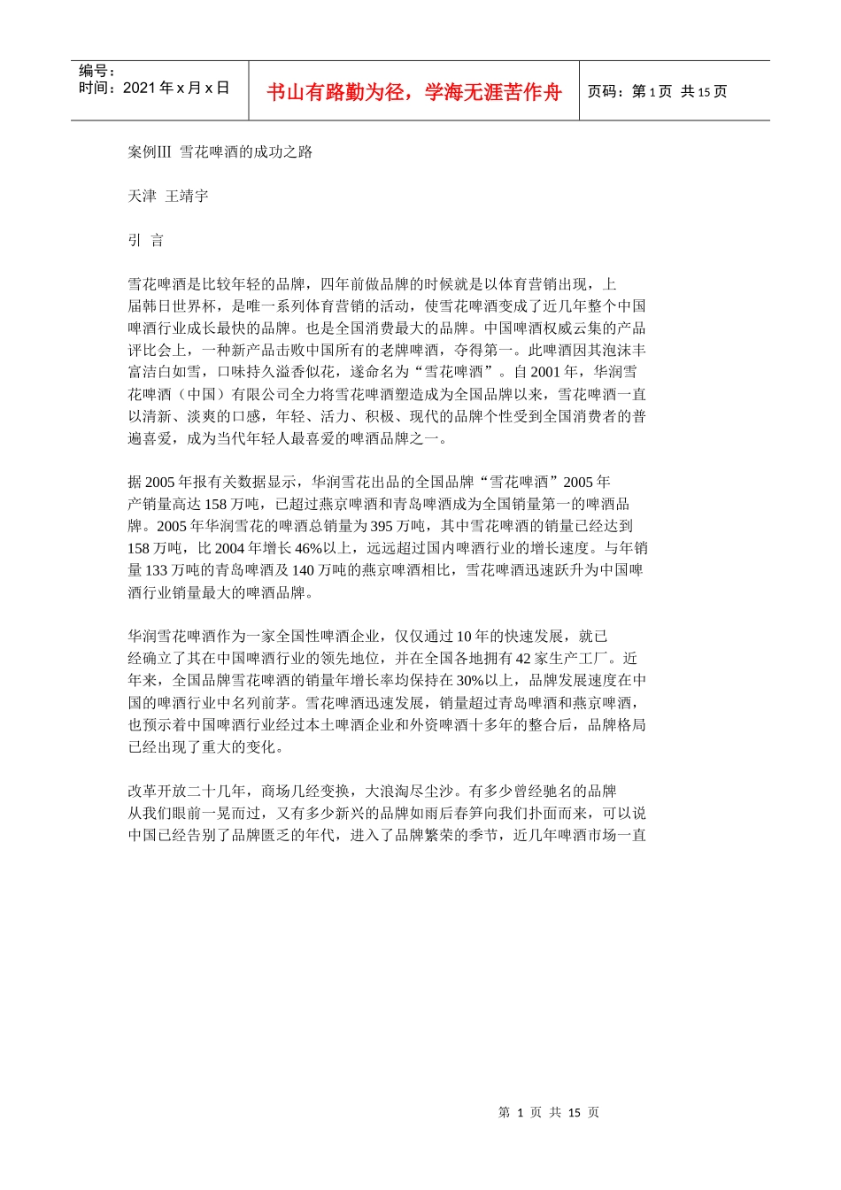 雪花啤酒的成功之路_第1页