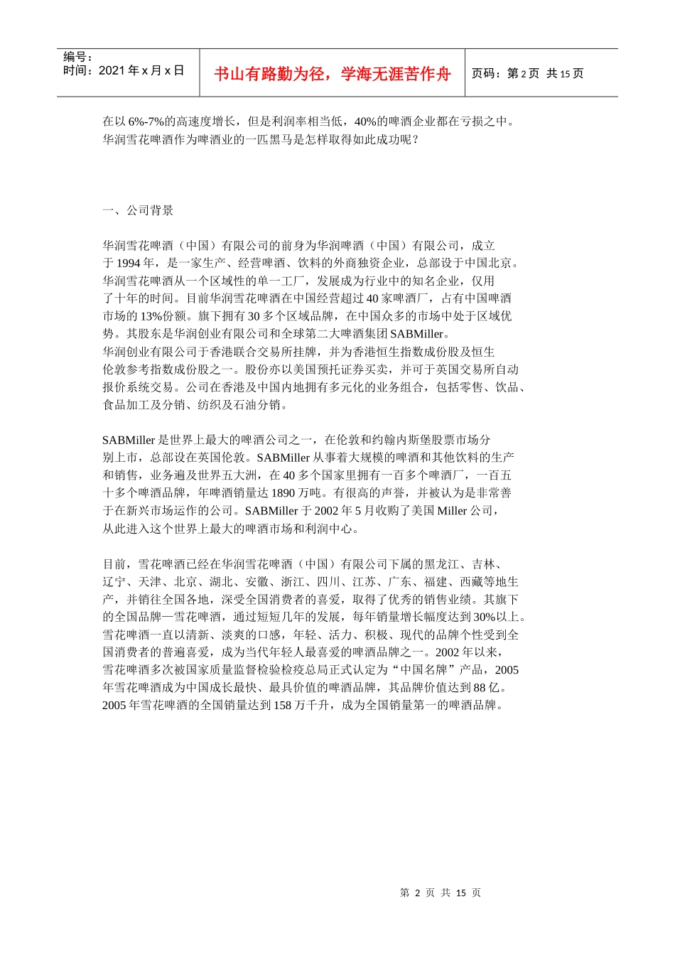 雪花啤酒的成功之路_第2页