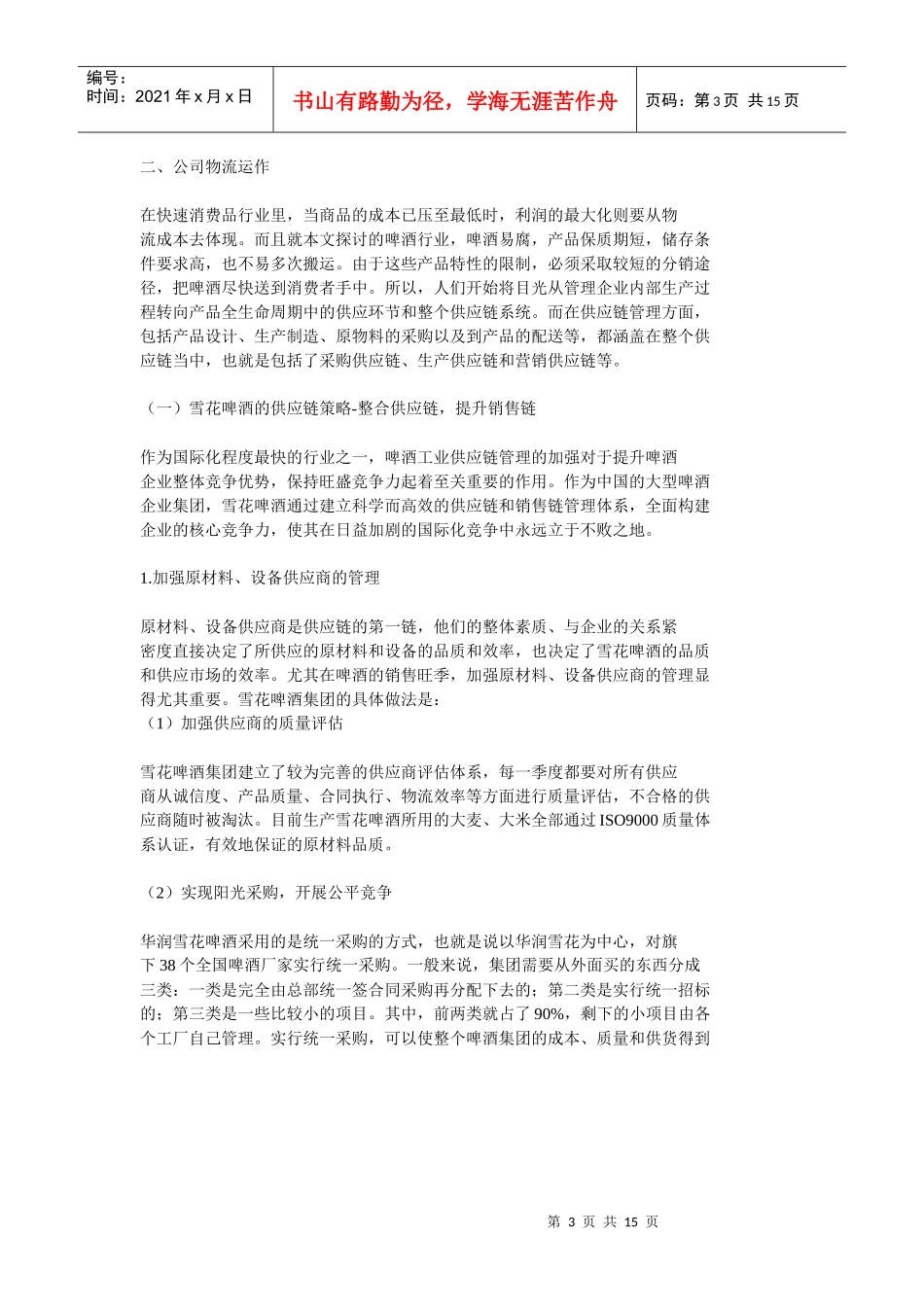 雪花啤酒的成功之路_第3页