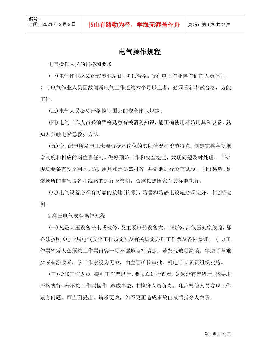 电气操作规程(DOC75页)_第1页