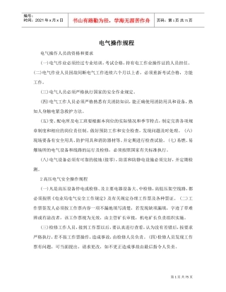 电气操作规程(DOC75页)