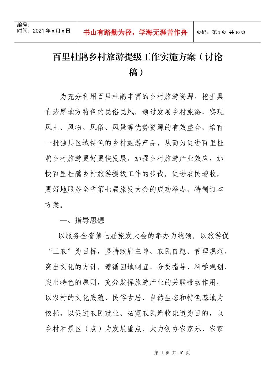 百里杜鹃乡村旅游提级工作实施方案_第1页