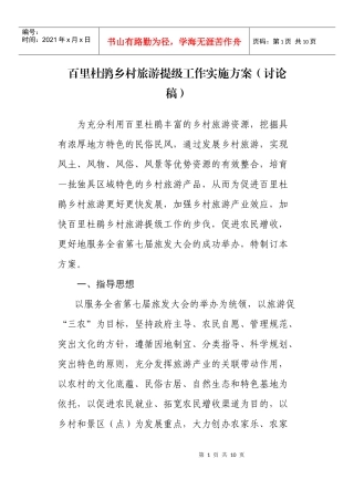 百里杜鹃乡村旅游提级工作实施方案