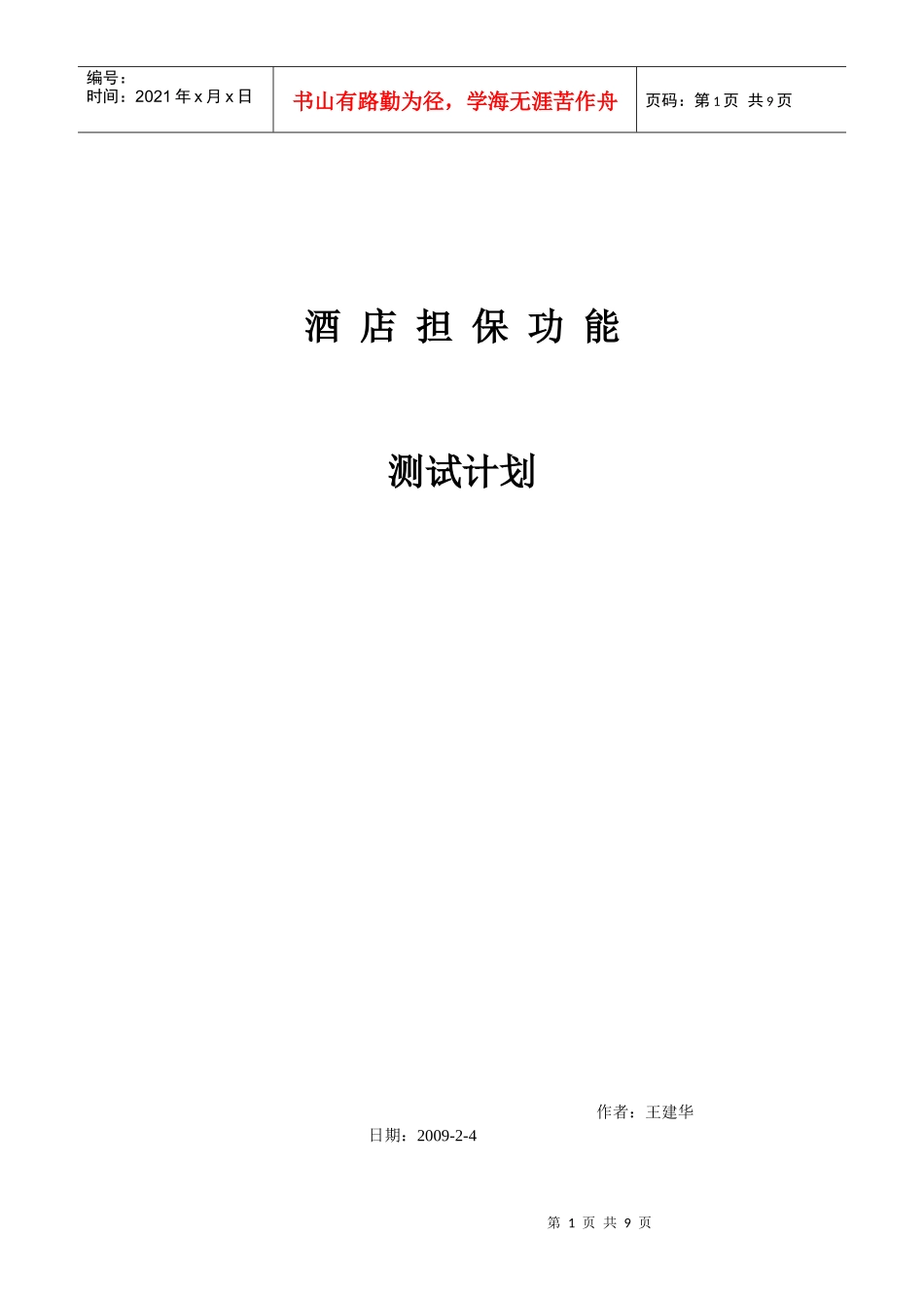 酒店担保测试计划_第1页