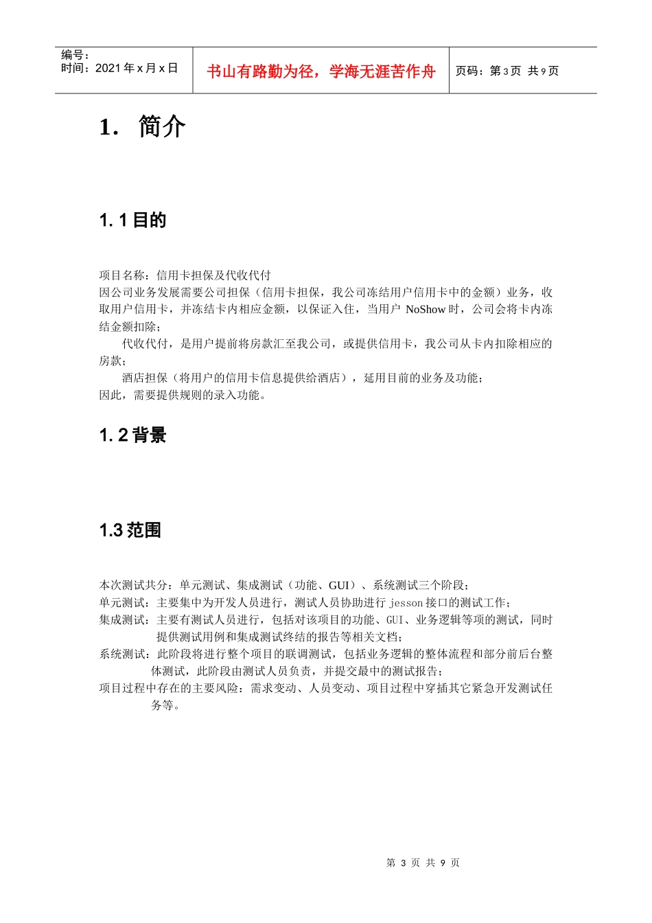 酒店担保测试计划_第3页