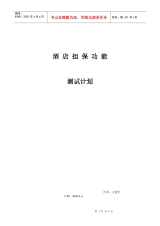 酒店担保测试计划