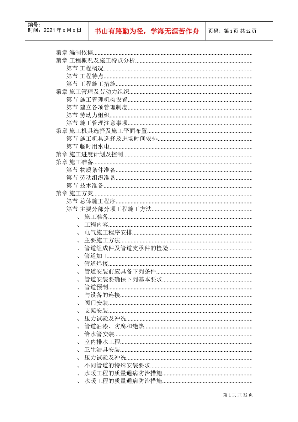 职工住宅楼工程施工组织设计方案(DOC32页)_第1页