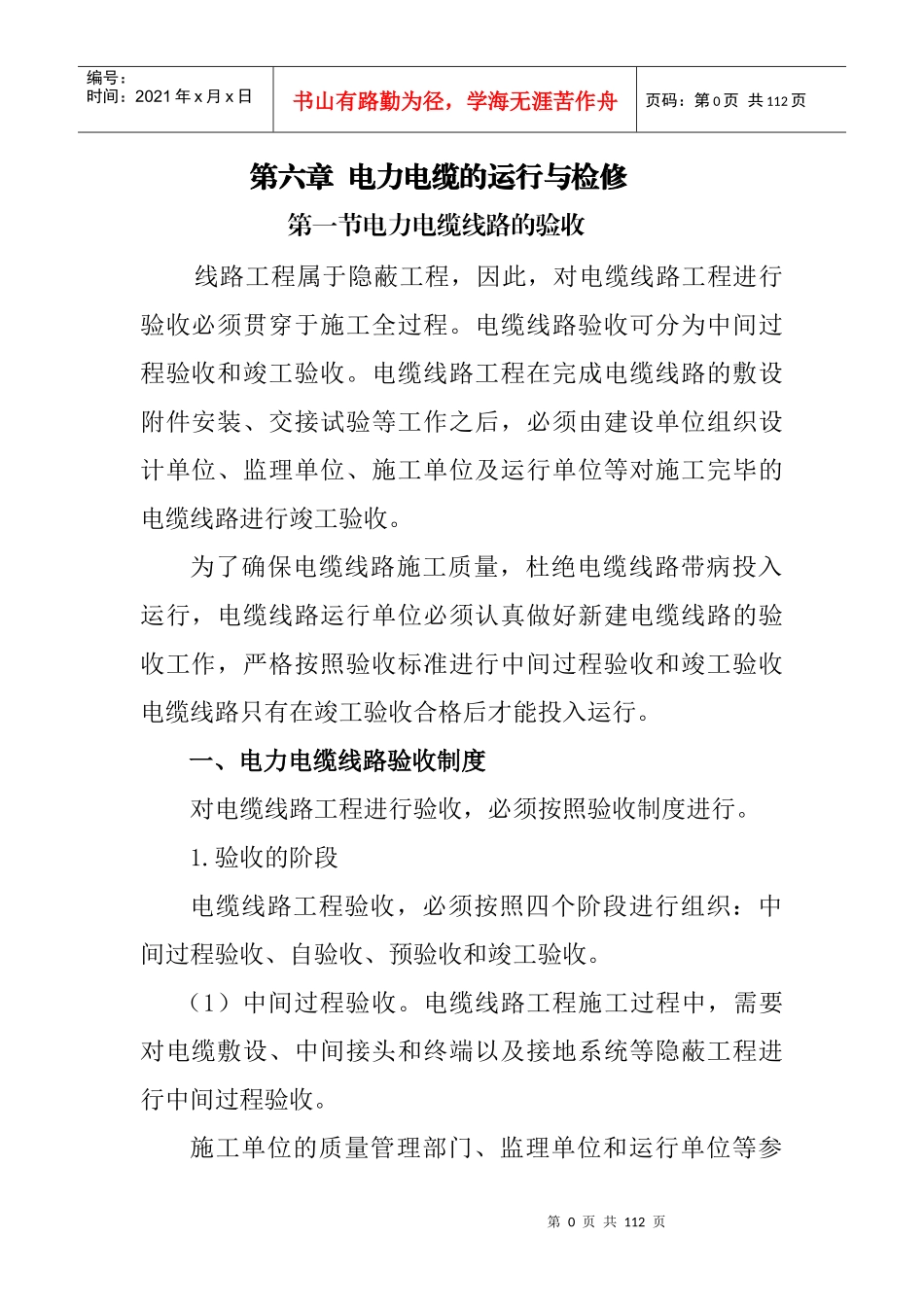 电力电缆线路的验收_第1页