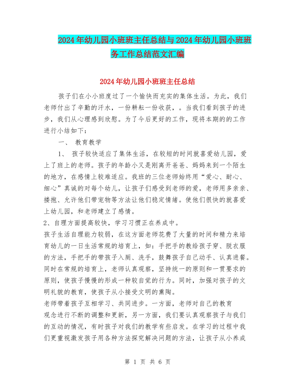2024年幼儿园小班班主任总结与2024年幼儿园小班班务工作总结范文汇编_第1页