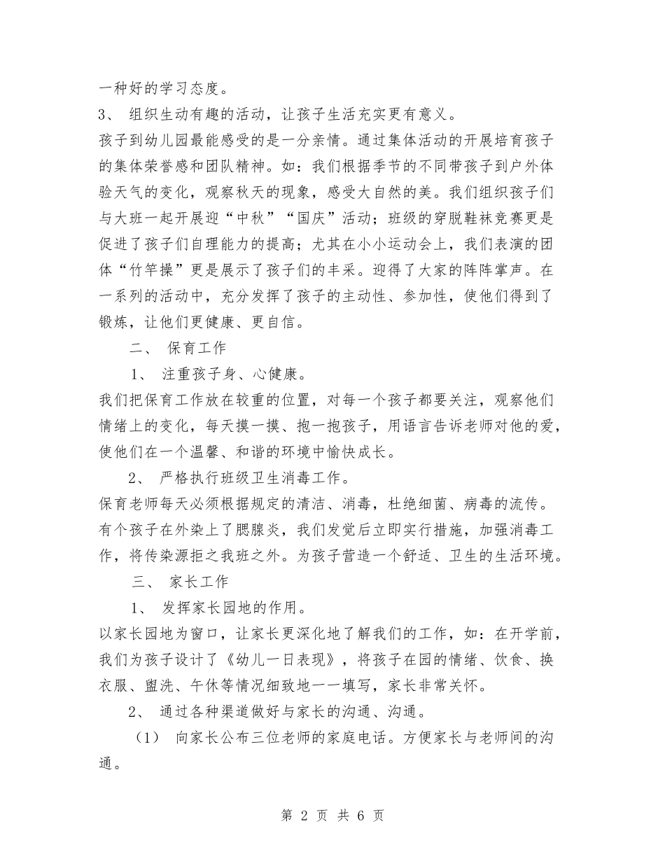 2024年幼儿园小班班主任总结与2024年幼儿园小班班务工作总结范文汇编_第2页