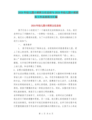 2024年幼儿园小班班主任总结与2024年幼儿园小班班务工作总结范文汇编