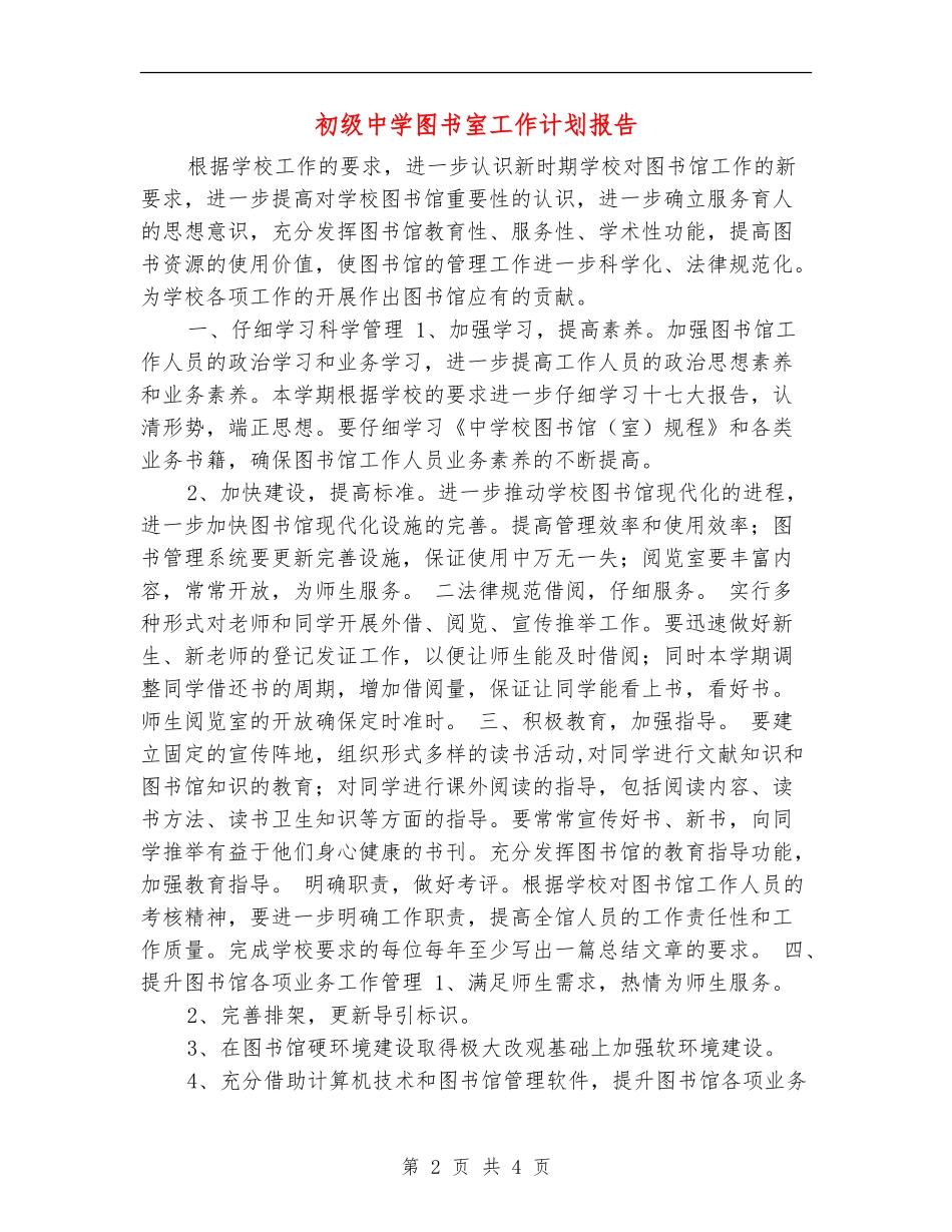 初级中学图书室工作计划报告_第2页