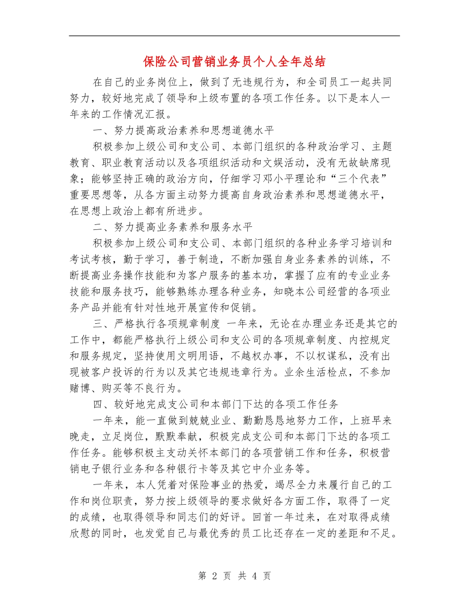 保险公司营销业务员个人全年总结_第2页