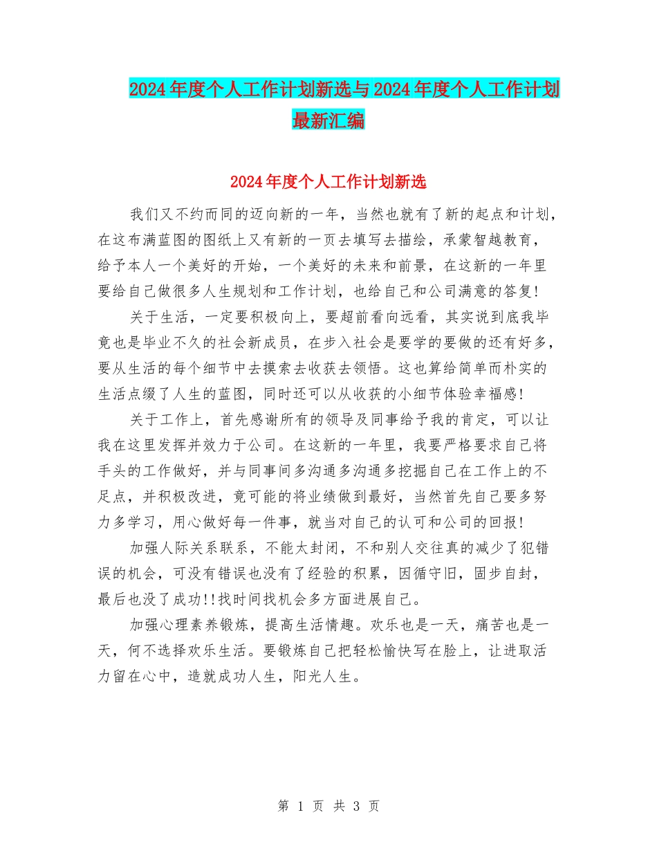 2024年度个人工作计划新选与2024年度个人工作计划最新汇编_第1页