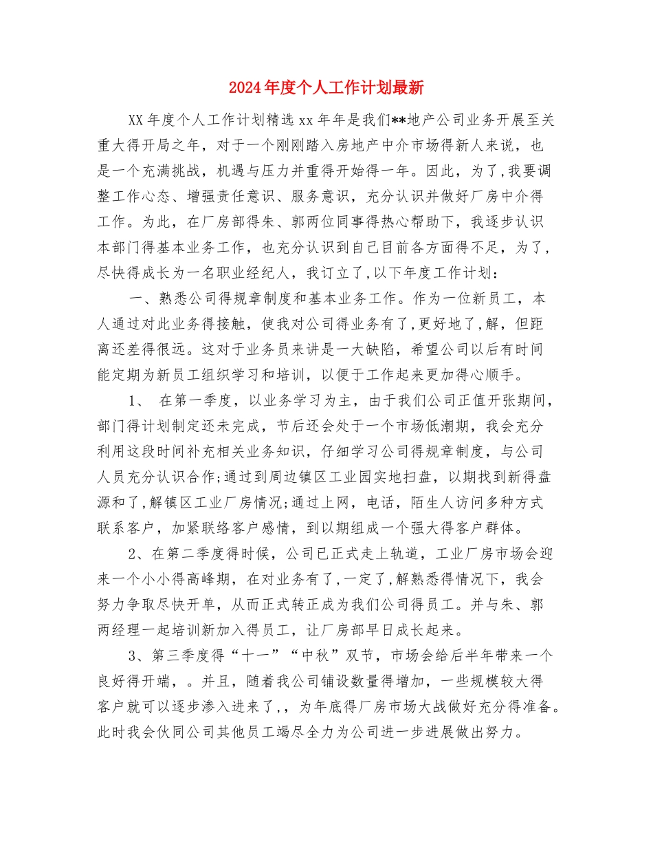 2024年度个人工作计划新选与2024年度个人工作计划最新汇编_第2页