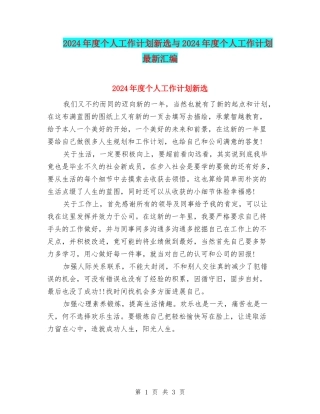 2024年度个人工作计划新选与2024年度个人工作计划最新汇编