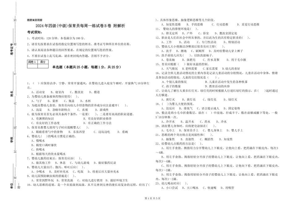 2024年四级保育员每周一练试卷B卷-附解析_第1页