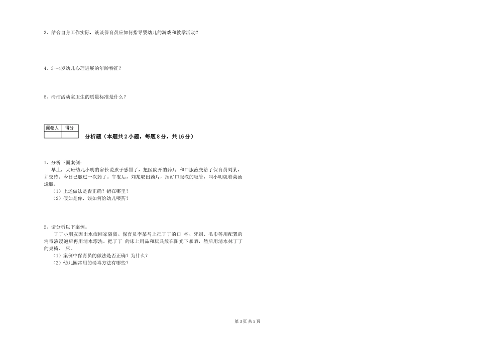 2024年四级保育员每周一练试卷B卷-附解析_第3页
