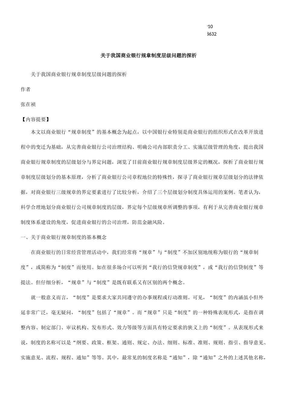 级问题的探析关于我国商业银行规章制度层_第1页