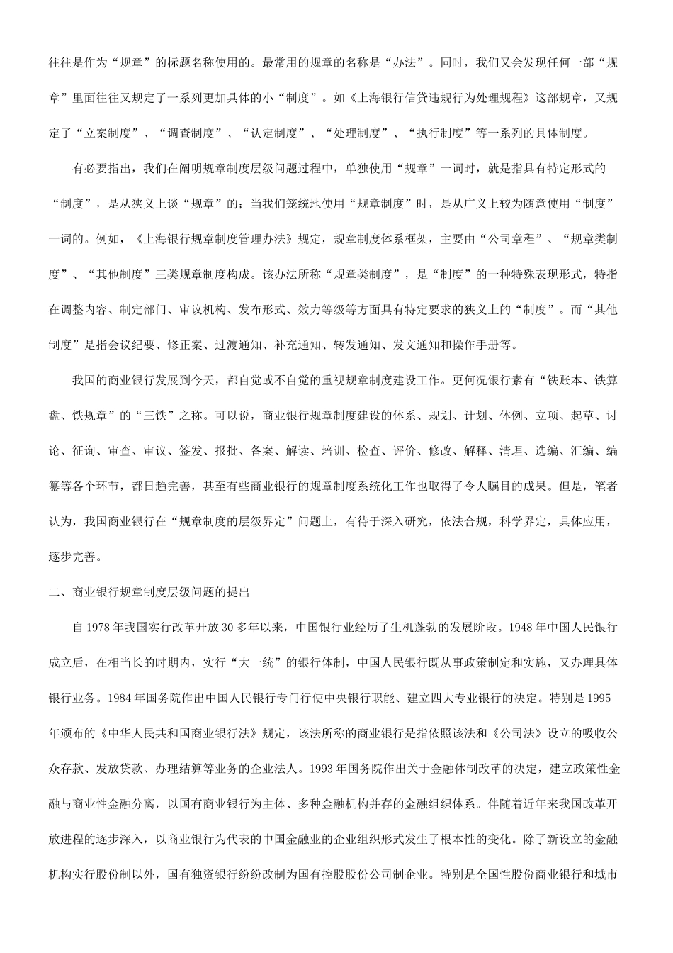级问题的探析关于我国商业银行规章制度层_第2页