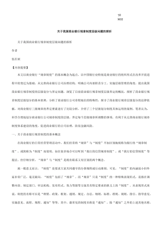 级问题的探析关于我国商业银行规章制度层