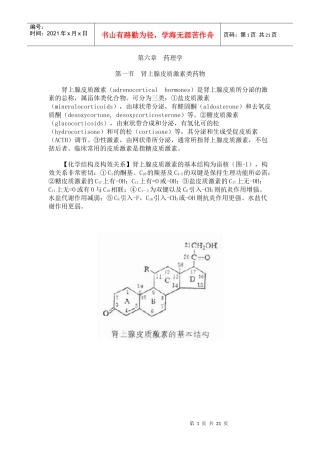 第三十四章肾上腺皮质激素类药物