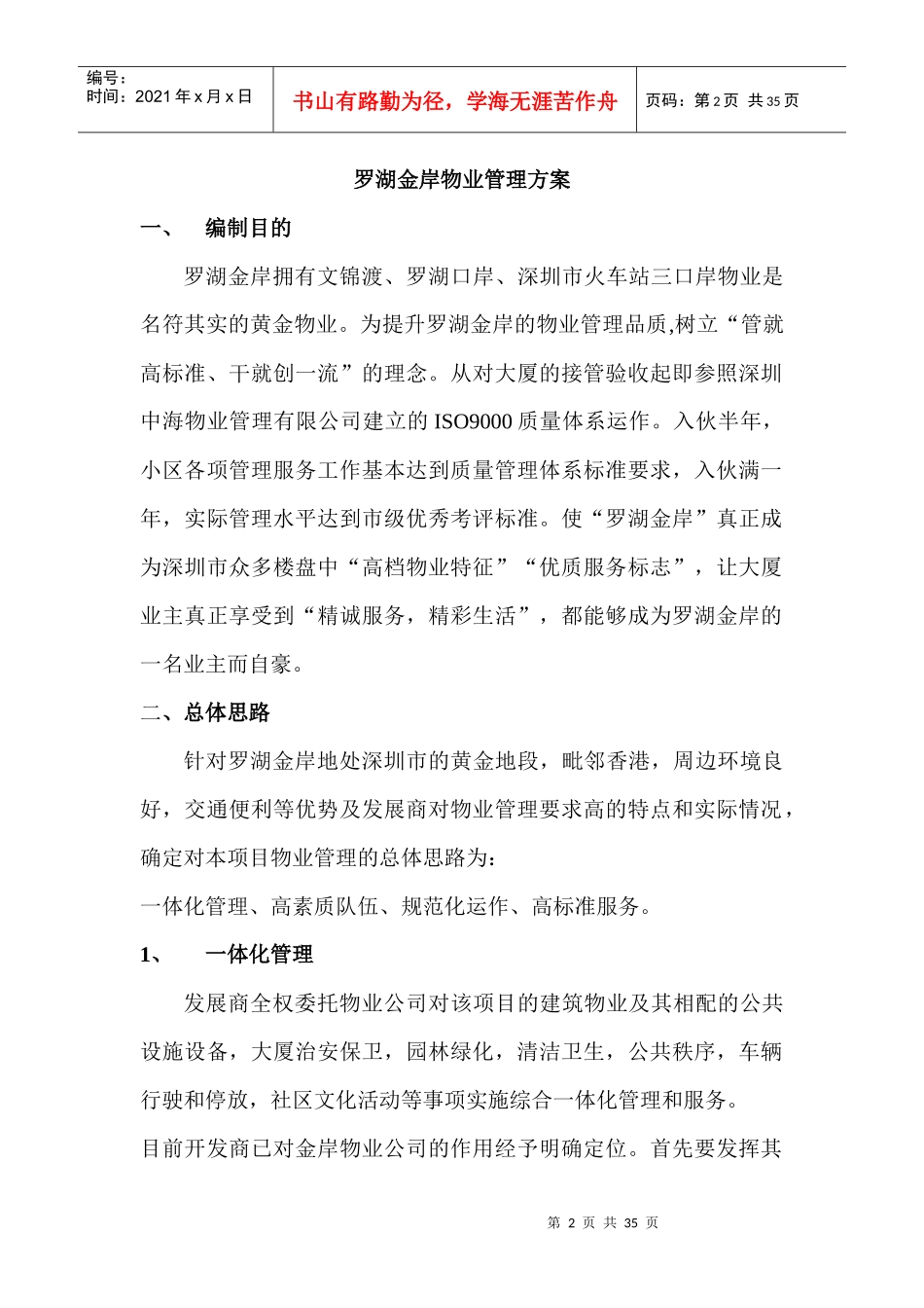 罗湖金岸物业管理方案（DOC 32页）_第1页