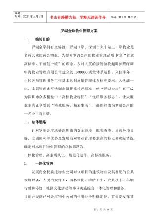 罗湖金岸物业管理方案（DOC 32页）