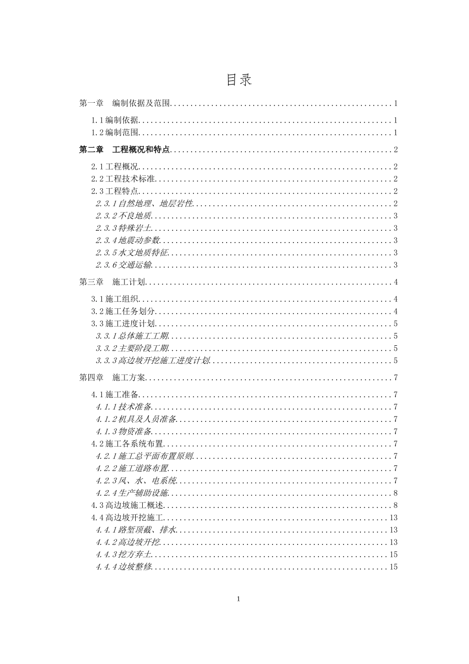 隧道高边坡开挖专项施工方案(DOC49页)_第1页