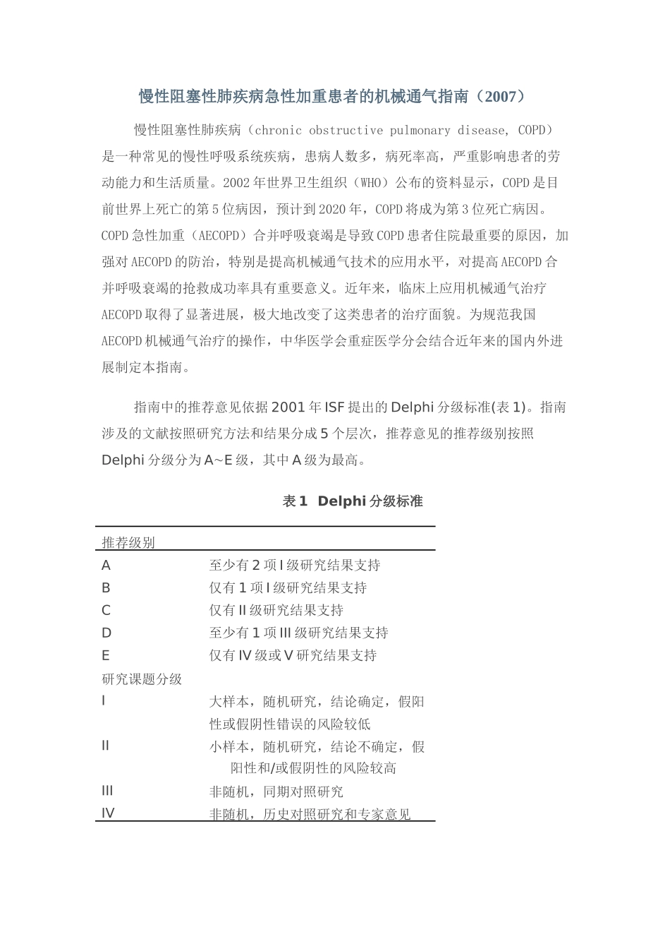 慢性阻塞性肺疾病急性加重患者的机械通气指南68555_第1页