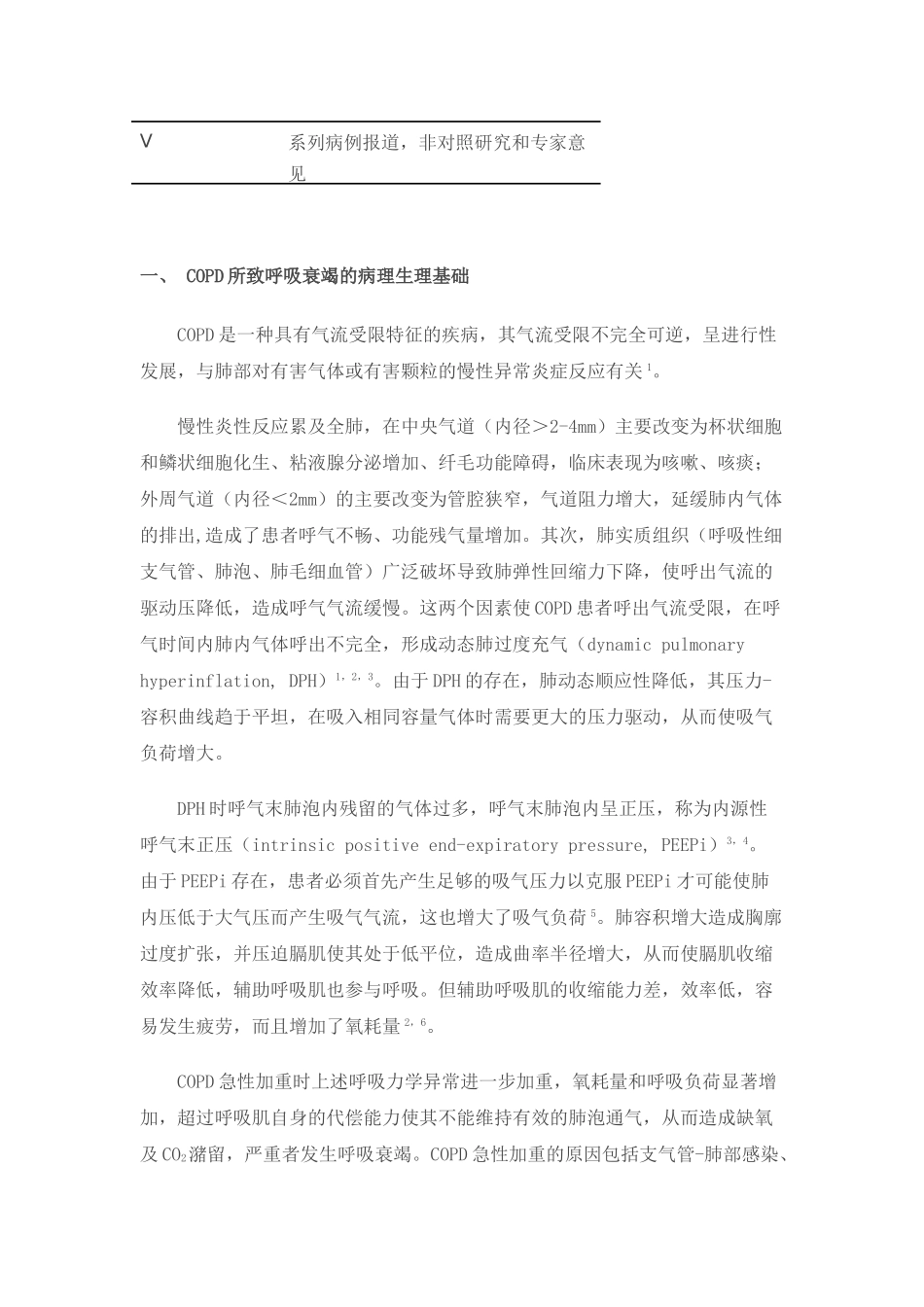 慢性阻塞性肺疾病急性加重患者的机械通气指南68555_第2页