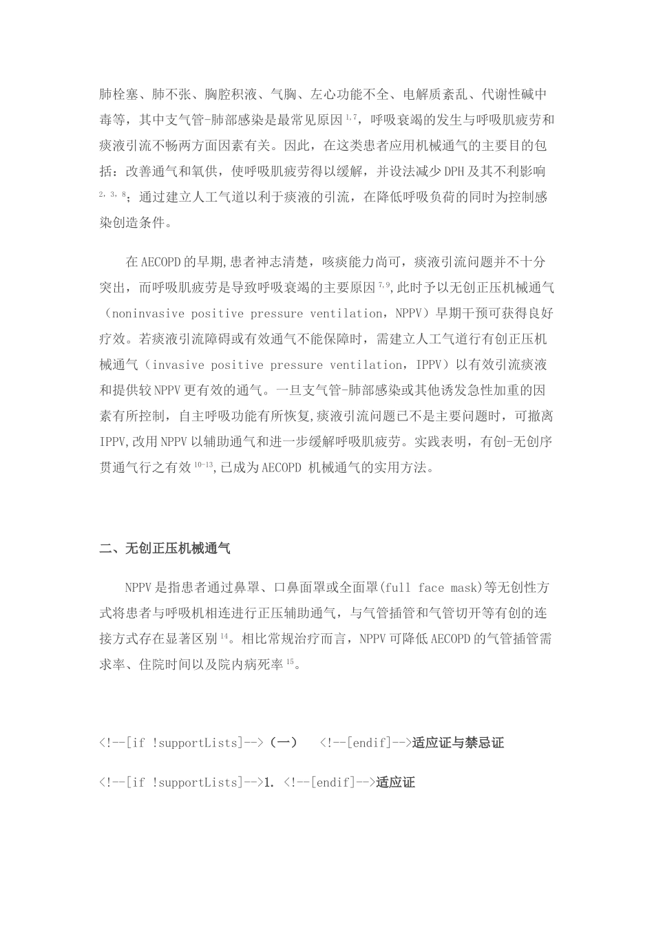 慢性阻塞性肺疾病急性加重患者的机械通气指南68555_第3页