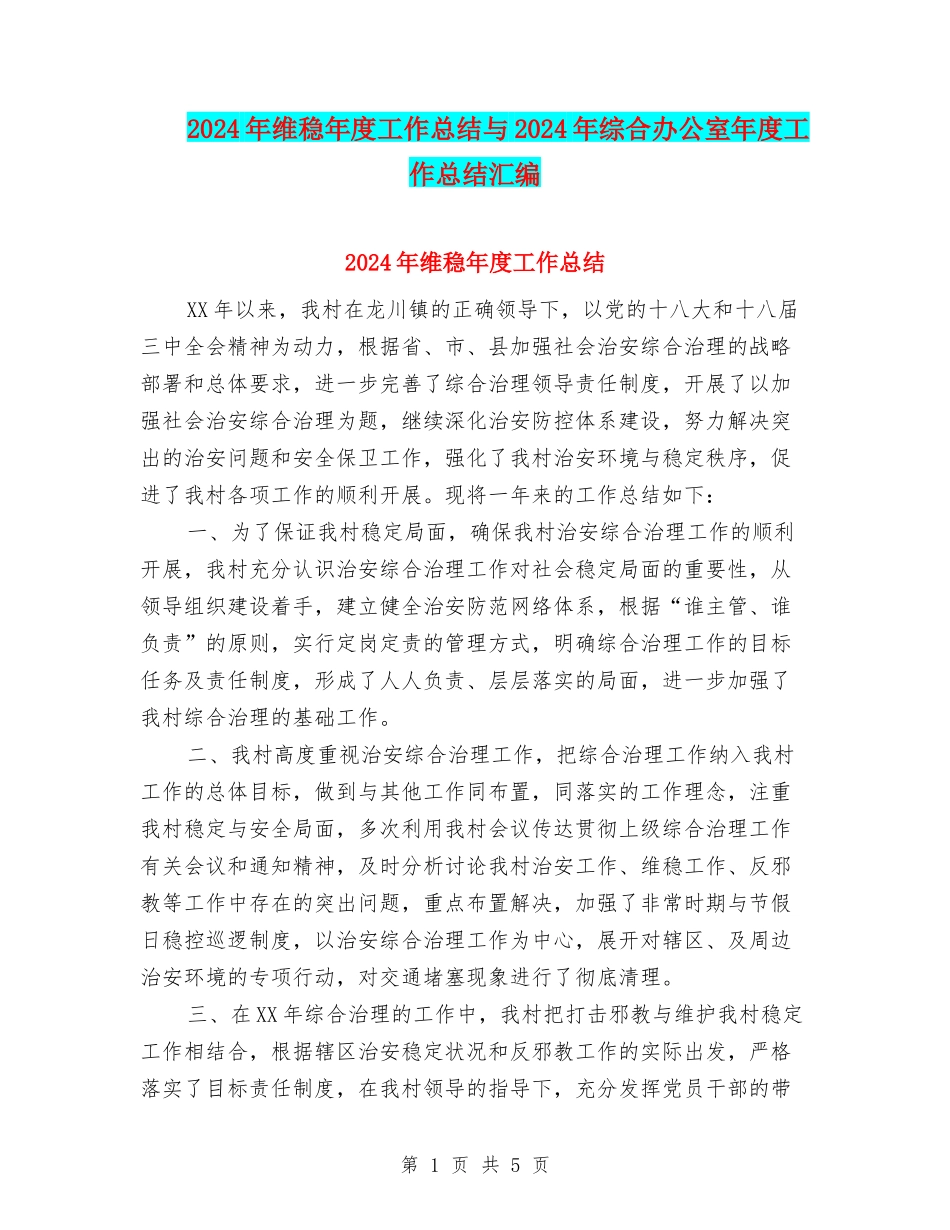 2024年维稳年度工作总结与2024年综合办公室年度工作总结汇编_第1页