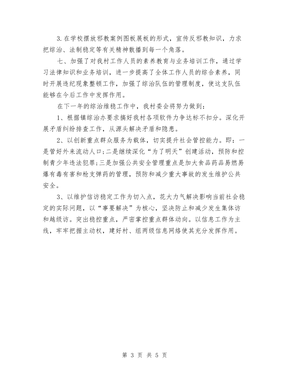 2024年维稳年度工作总结与2024年综合办公室年度工作总结汇编_第3页