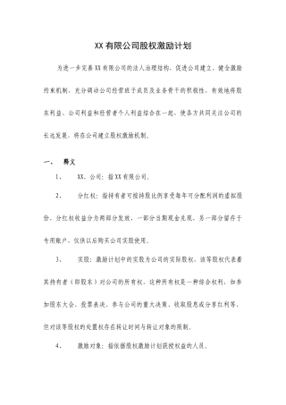 某公司股权激励计划概述