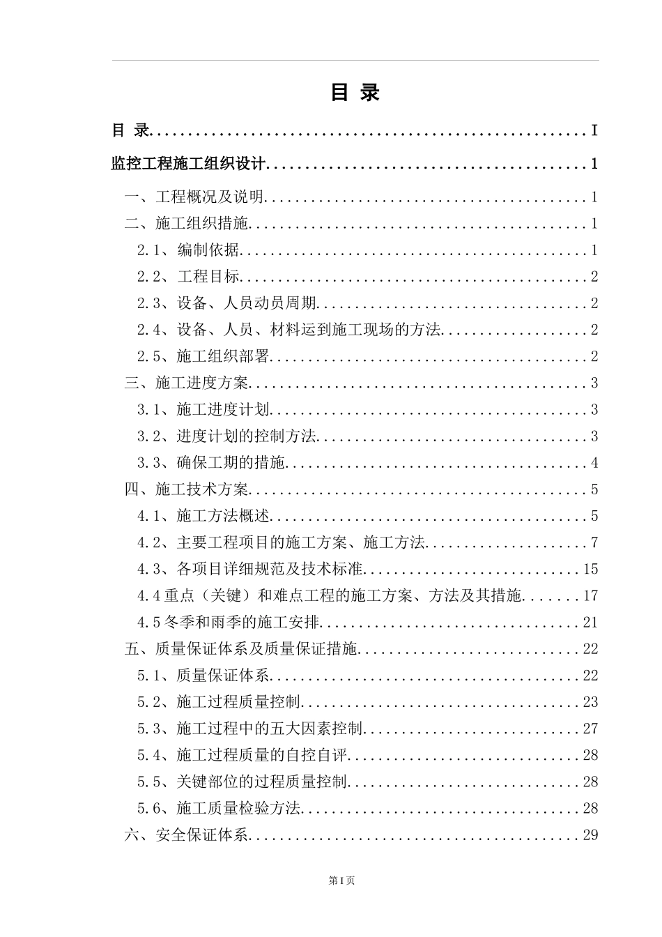 监控工程施工组织设计_第1页