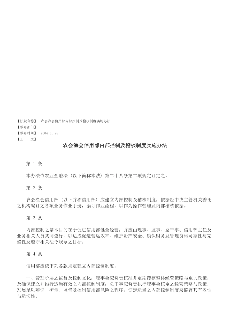 农会渔会信用部内部控制与稽核制度实施办法_第1页