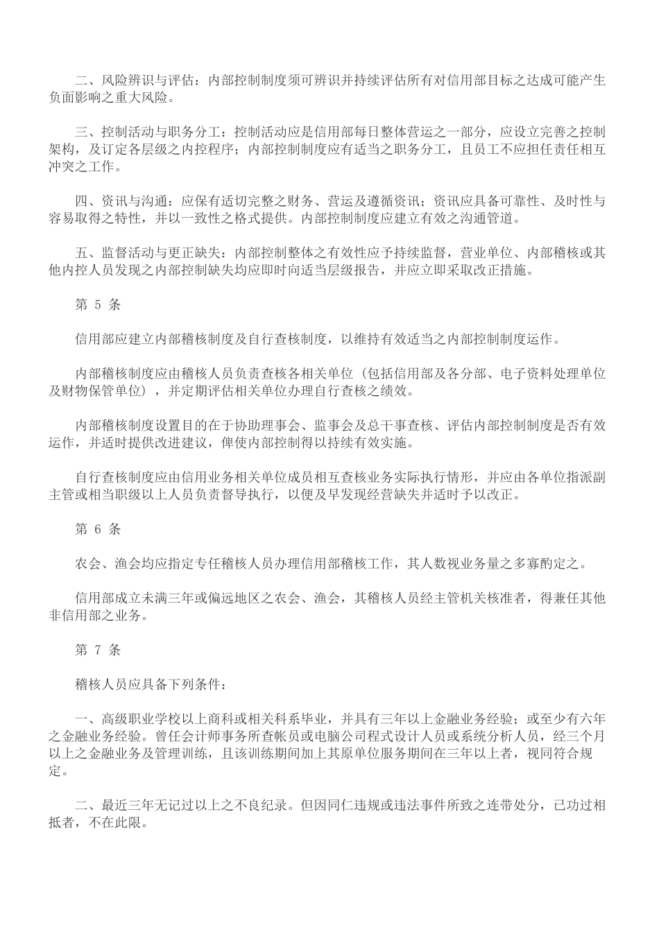 农会渔会信用部内部控制与稽核制度实施办法_第2页
