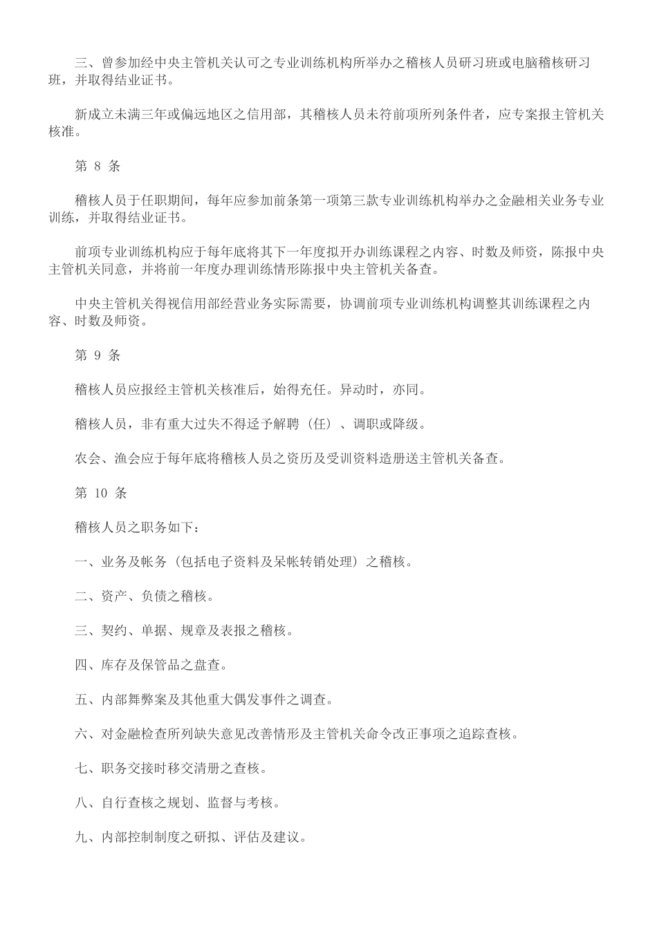 农会渔会信用部内部控制与稽核制度实施办法_第3页