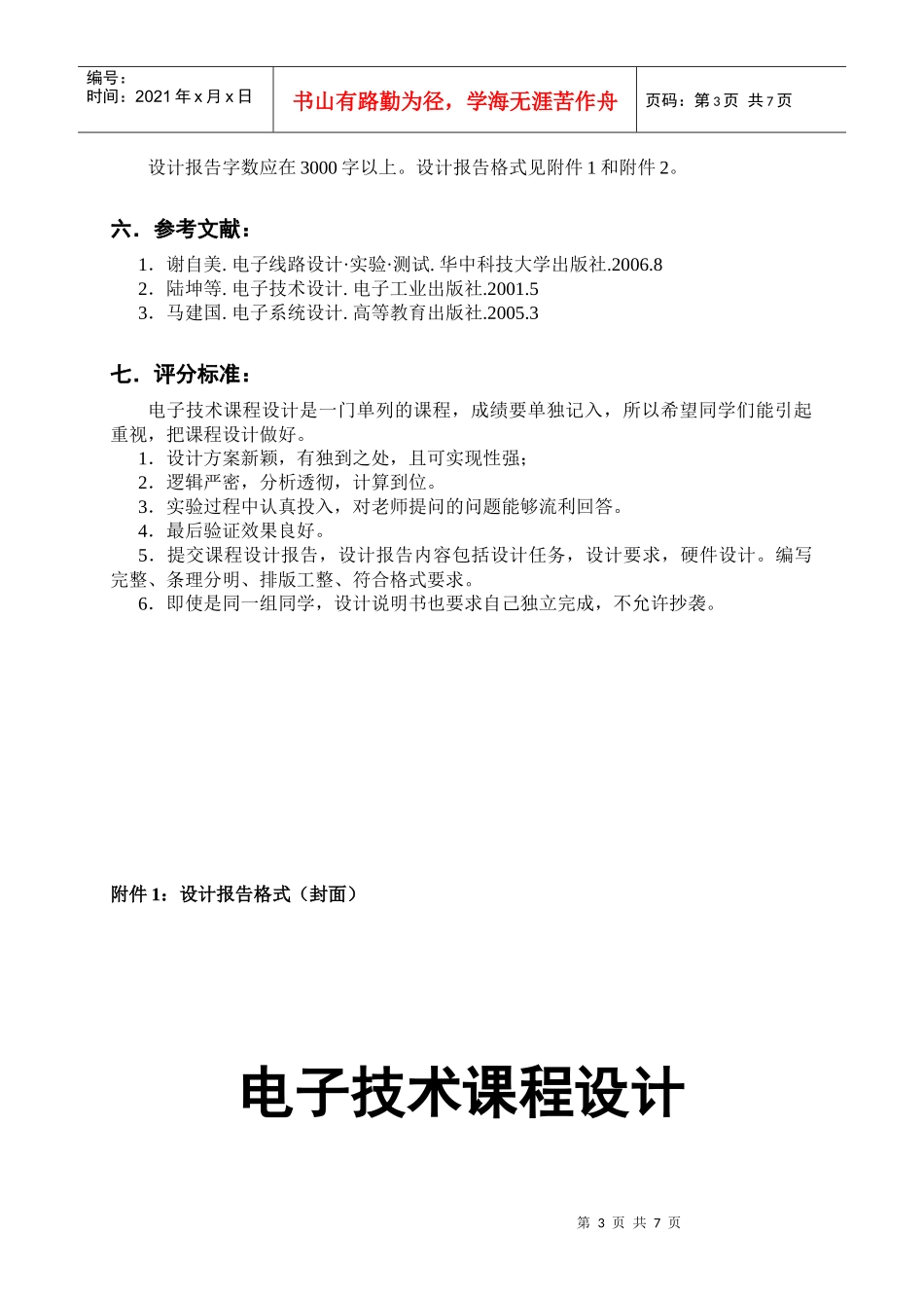 电子技术课程设计任务书(11)_第3页