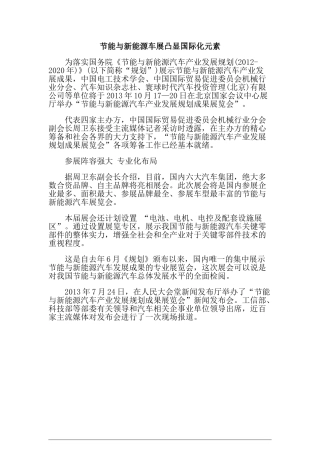 节能与新能源车展凸显国际化元素