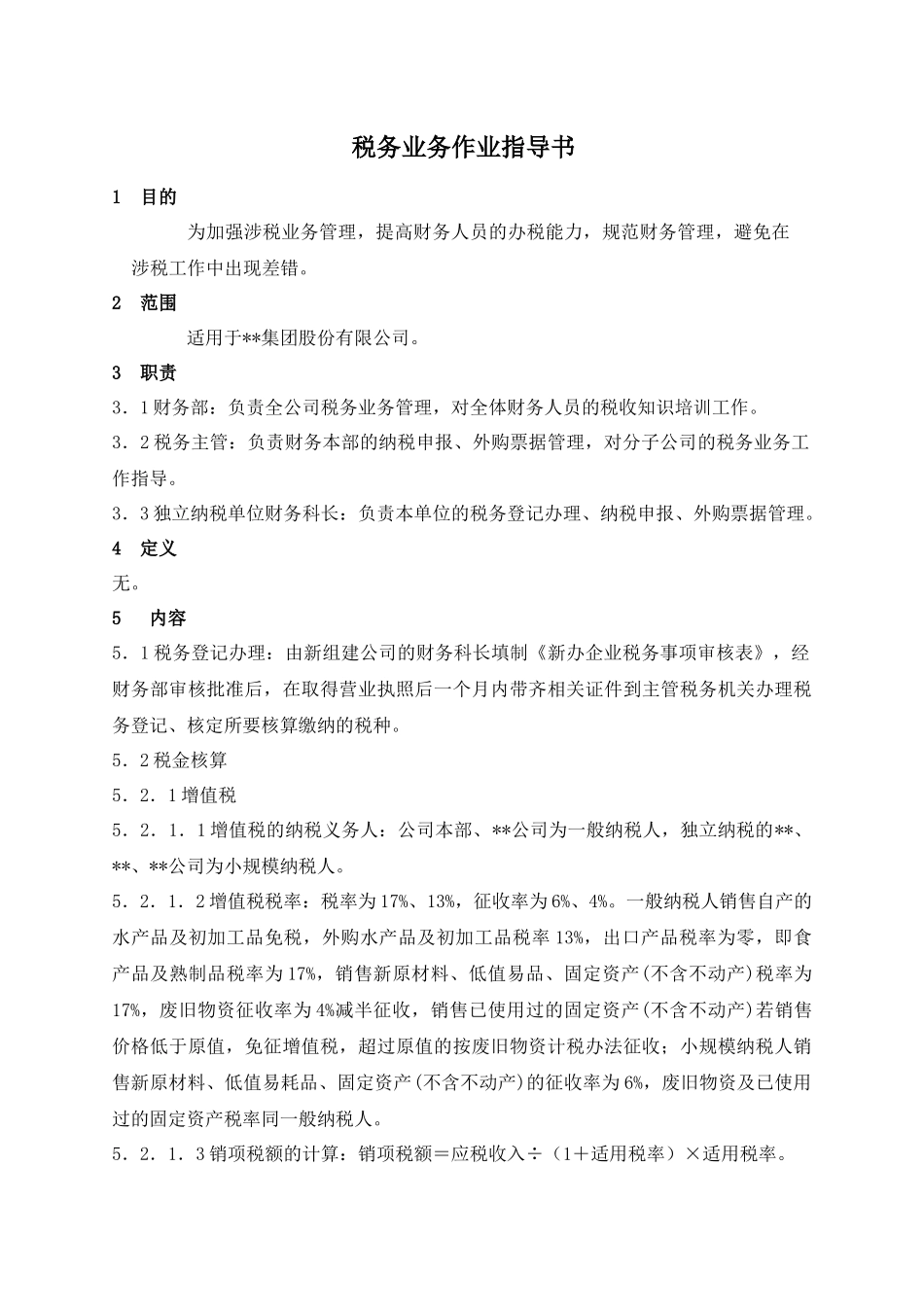 某集团股份公司税务作业指引_第1页