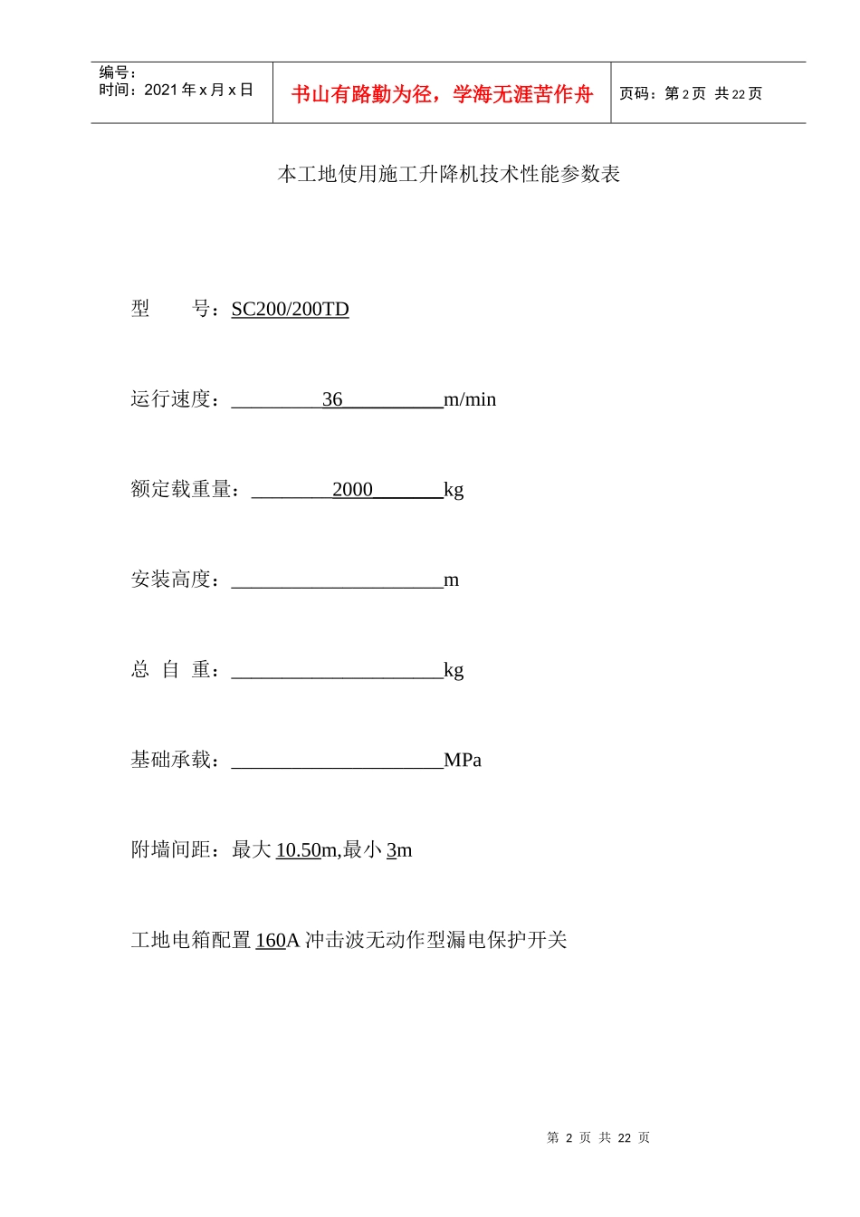 西安京龙工程机械有限公司SC型施工升降机安装、拆卸方案_第2页