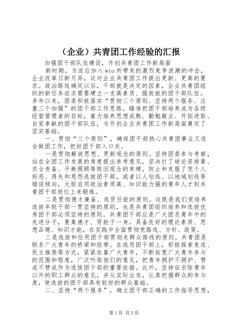 （企业）共青团工作经验的汇报_第1页