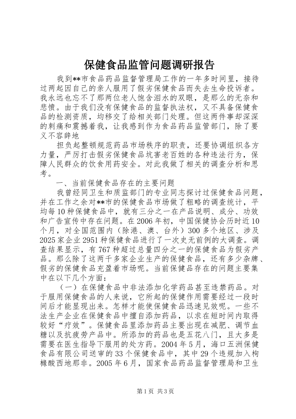 保健食品监管问题调研报告_第1页