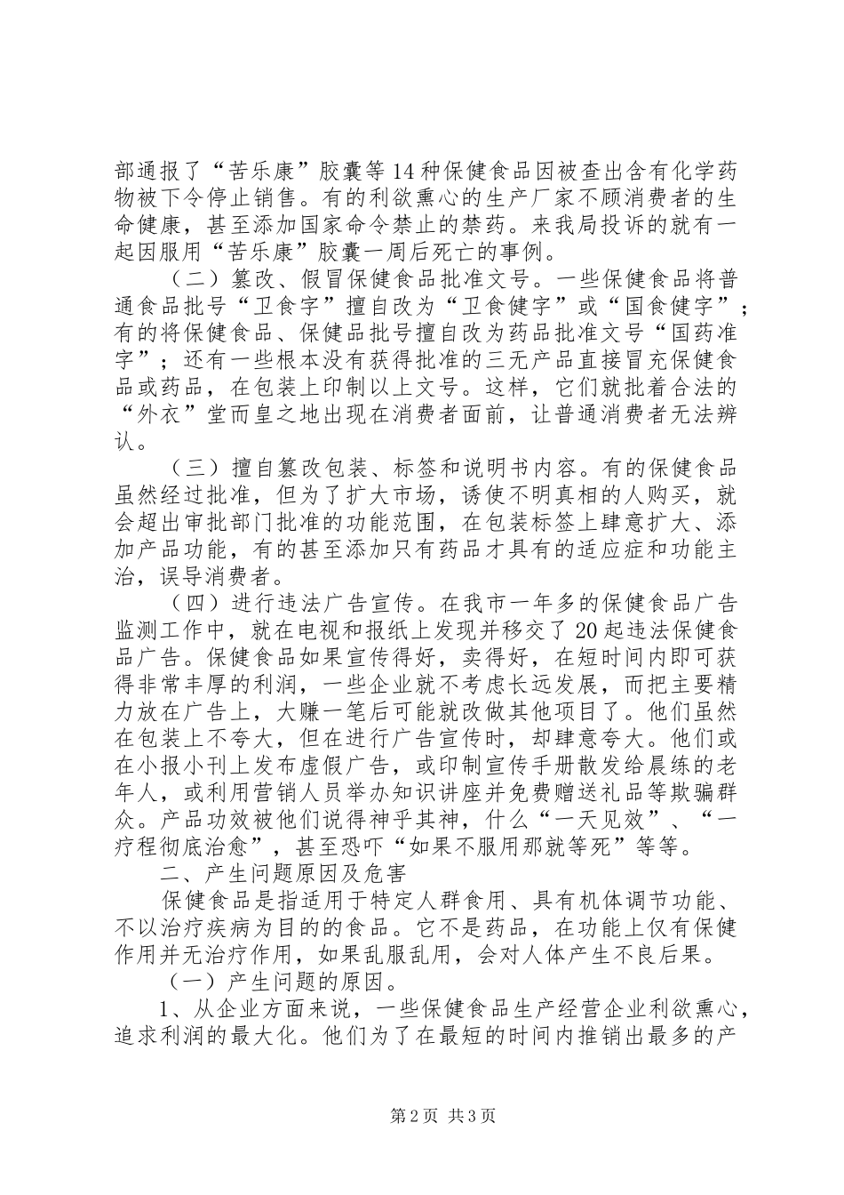 保健食品监管问题调研报告_第2页