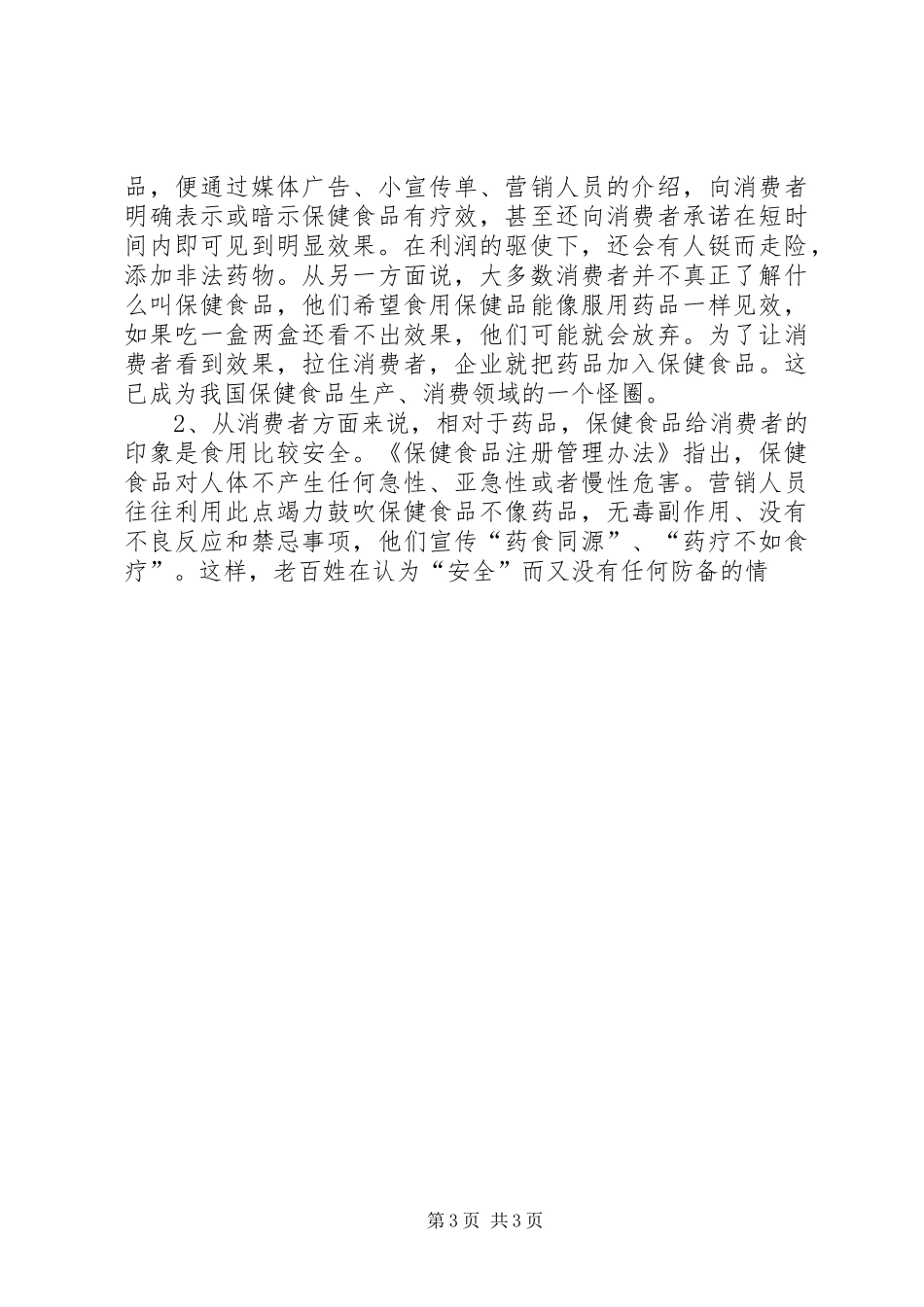 保健食品监管问题调研报告_第3页