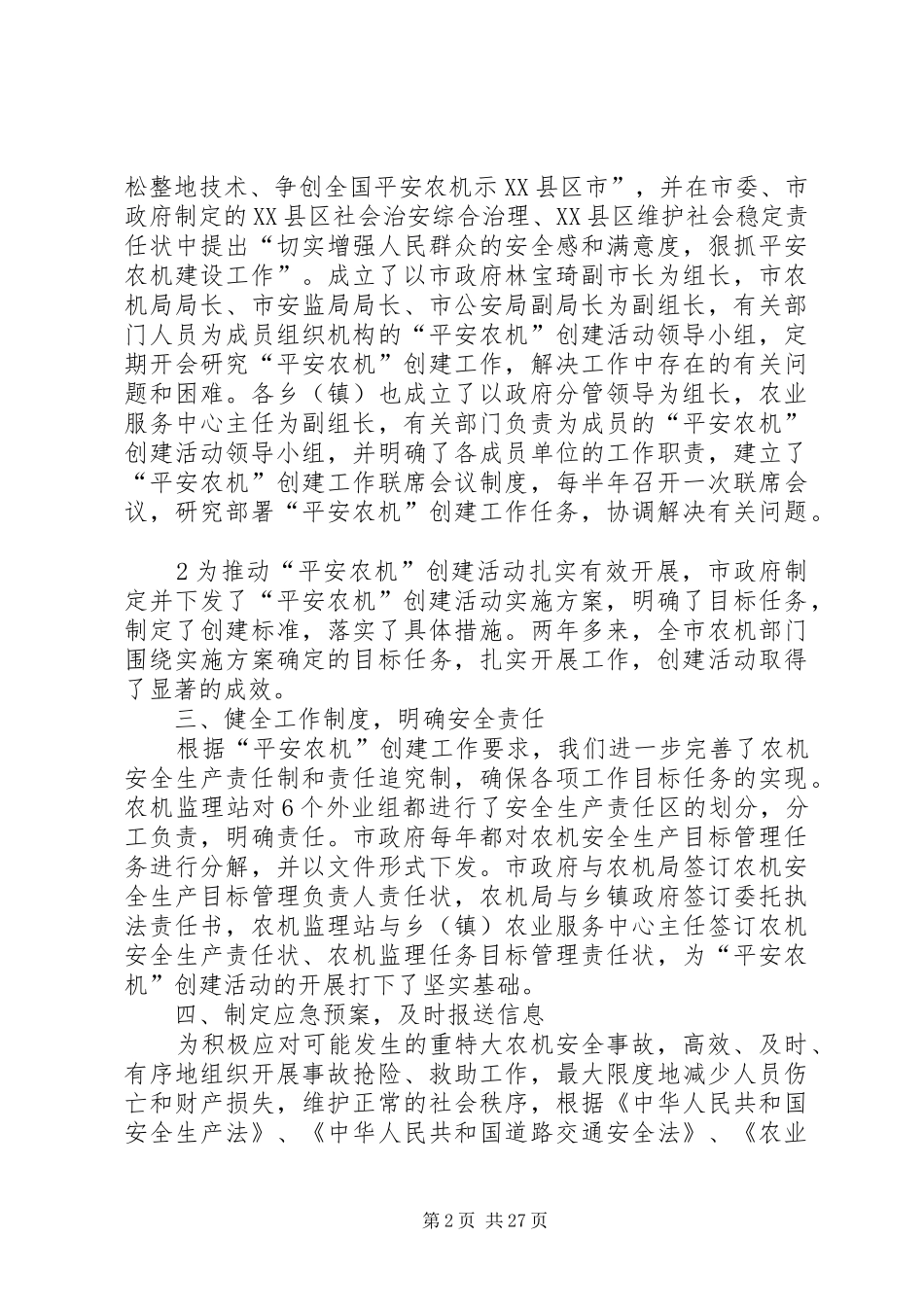 XX县区创建“平安农机”工作汇报5篇范文_第2页