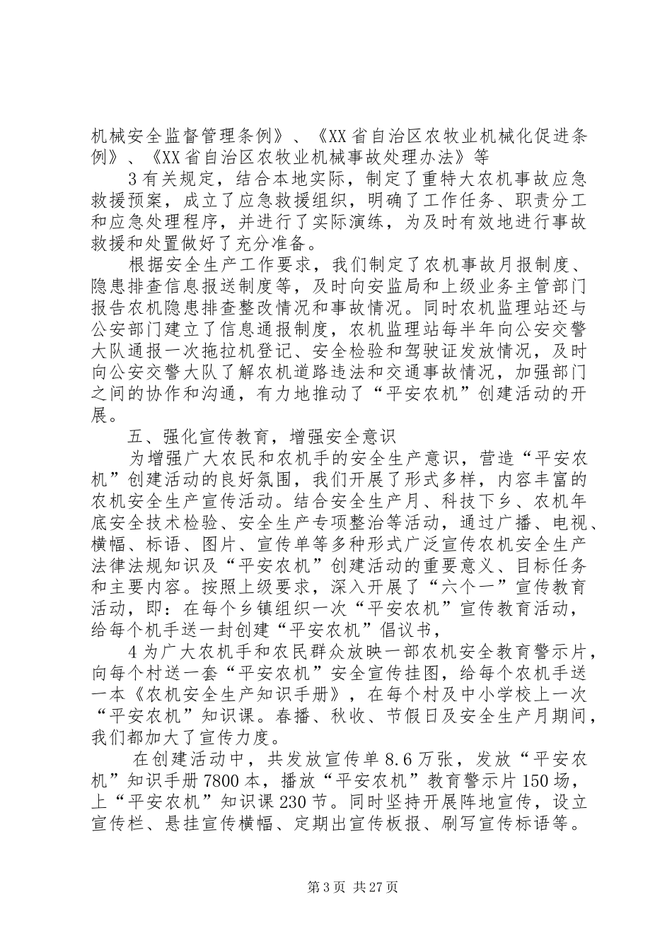 XX县区创建“平安农机”工作汇报5篇范文_第3页