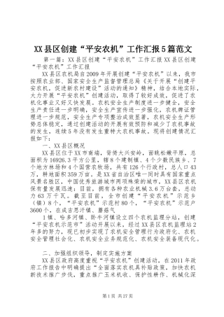XX县区创建“平安农机”工作汇报5篇范文